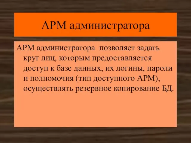 АРМ администратора АРМ администратора позволяет задать круг лиц, которым предоставляется доступ к