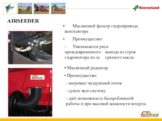 AIRSEEDER Маслянный фильтр гидропривода вентилятора Преимущество: - Уменьшается риск преждевременного выхода из