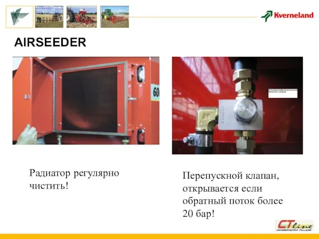 AIRSEEDER Радиатор регулярно чистить! Перепускной клапан, открывается если обратный поток более 20 бар!