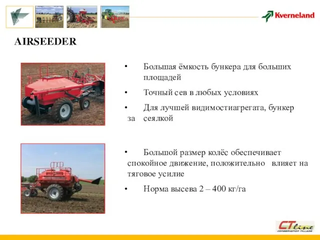 AIRSEEDER Большая ёмкость бункера для больших площадей Точный сев в любых условиях