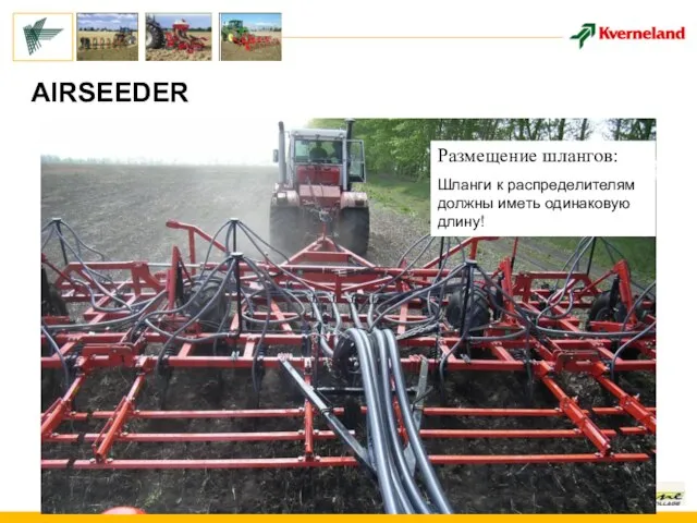 AIRSEEDER Размещение шлангов: Шланги к распределителям должны иметь одинаковую длину!