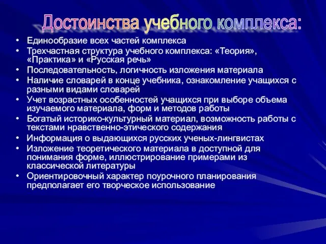 Единообразие всех частей комплекса Трехчастная структура учебного комплекса: «Теория», «Практика» и «Русская