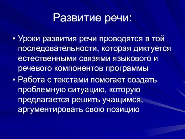 Развитие речи: Уроки развития речи проводятся в той последовательности, которая диктуется естественными