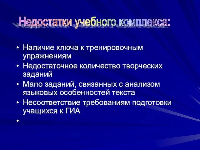 Наличие ключа к тренировочным упражнениям Недостаточное количество творческих заданий Мало заданий, связанных