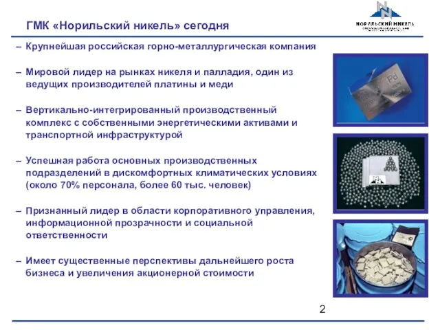 ГМК «Норильский никель» сегодня Крупнейшая российская горно-металлургическая компания Мировой лидер на рынках