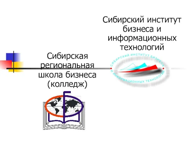 Сибирский институт бизнеса и информационных технологий Сибирская региональная школа бизнеса (колледж)