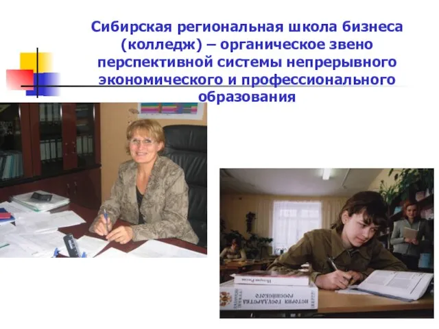Сибирская региональная школа бизнеса (колледж) – органическое звено перспективной системы непрерывного экономического и профессионального образования