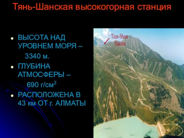 Тянь-Шанская высокогорная станция ВЫСОТА НАД УРОВНЕМ МОРЯ – 3340 м. ГЛУБИНА АТМОСФЕРЫ