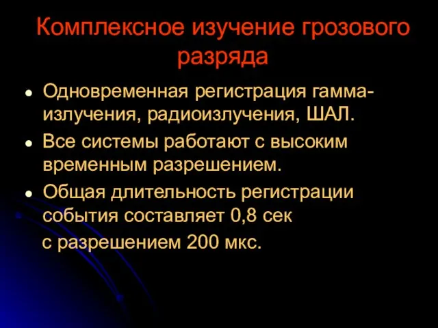 Комплексное изучение грозового разряда Одновременная регистрация гамма- излучения, радиоизлучения, ШАЛ. Все системы