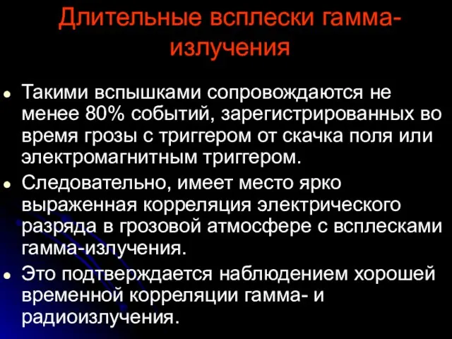 Длительные всплески гамма-излучения Такими вспышками сопровождаются не менее 80% событий, зарегистрированных во