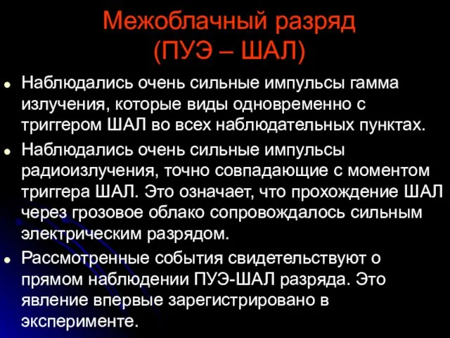 Межоблачный разряд (ПУЭ – ШАЛ) Наблюдались очень сильные импульсы гамма излучения, которые