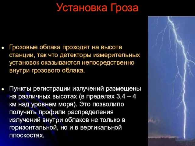 Установка Гроза Грозовые облака проходят на высоте станции, так что детекторы измерительных