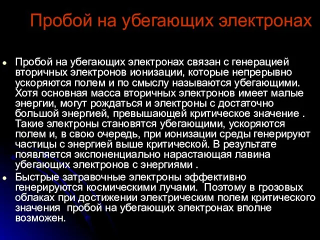 Пробой на убегающих электронах Пробой на убегающих электронах связан с генерацией вторичных