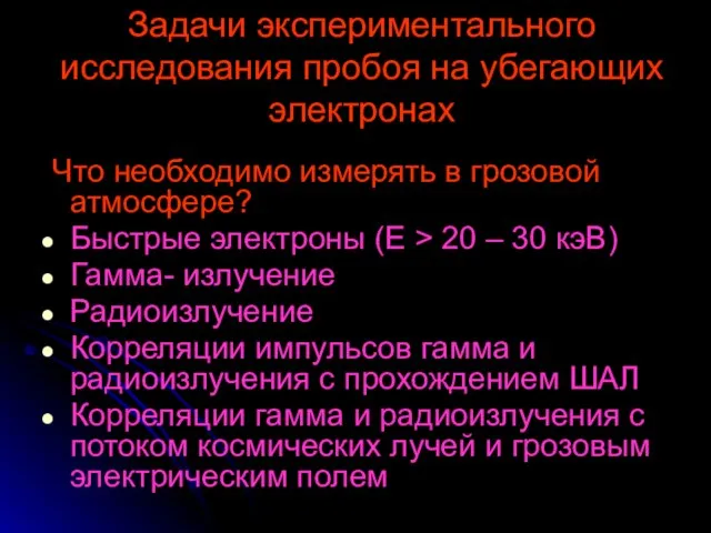 Задачи экспериментального исследования пробоя на убегающих электронах Что необходимо измерять в грозовой