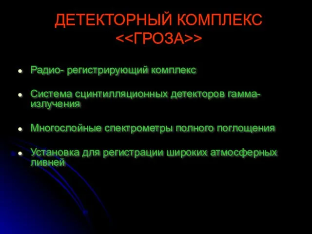 ДЕТЕКТОРНЫЙ КОМПЛЕКС > Радио- регистрирующий комплекс Система сцинтилляционных детекторов гамма-излучения Многослойные спектрометры