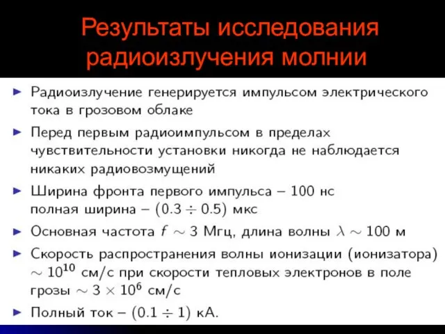 Результаты исследования радиоизлучения молнии