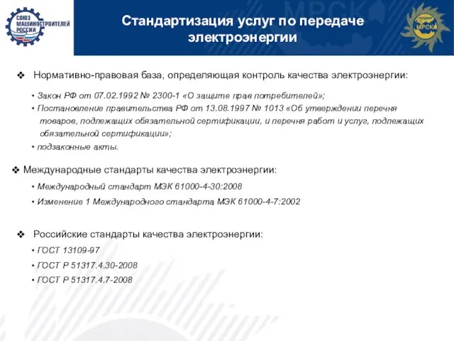 Стандартизация услуг по передаче электроэнергии Закон РФ от 07.02.1992 № 2300-1 «О