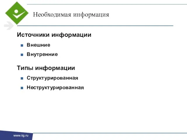 Необходимая информация Источники информации Внешние Внутренние Типы информации Структурированная Неструктурированная