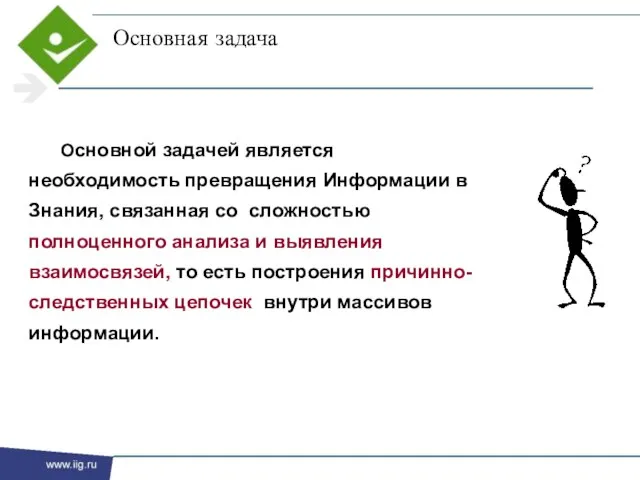 Основная задача Основной задачей является необходимость превращения Информации в Знания, связанная со