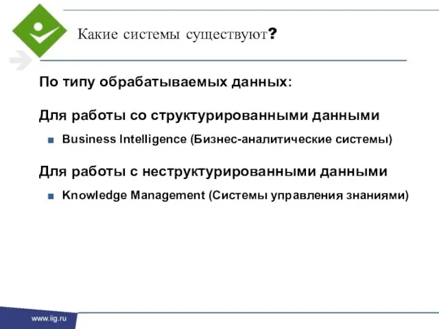 Какие системы существуют? По типу обрабатываемых данных: Для работы со структурированными данными