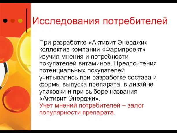 Исследования потребителей При разработке «Активит Энерджи» коллектив компании «Фармпроект» изучил мнения и