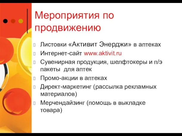 Мероприятия по продвижению Листовки «Активит Энерджи» в аптеках Интернет-сайт www.aktivit.ru Сувенирная продукция,