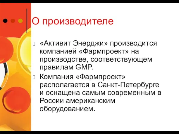 О производителе «Активит Энерджи» производится компанией «Фармпроект» на производстве, соответствующем правилам GMP.