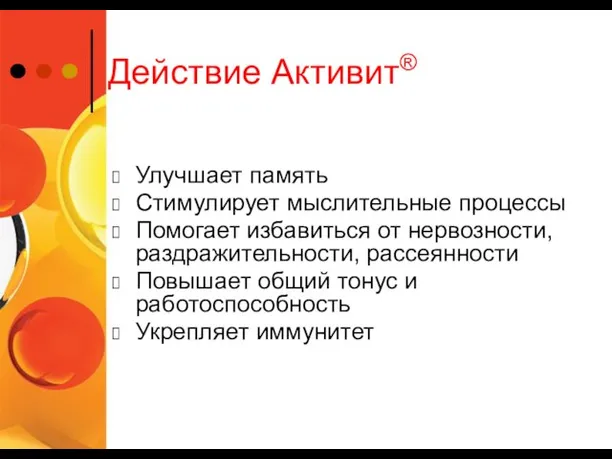 Действие Активит® Улучшает память Стимулирует мыслительные процессы Помогает избавиться от нервозности, раздражительности,