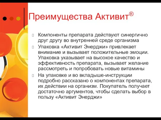 Преимущества Активит® Компоненты препарата действуют синергично друг другу во внутренней среде организма