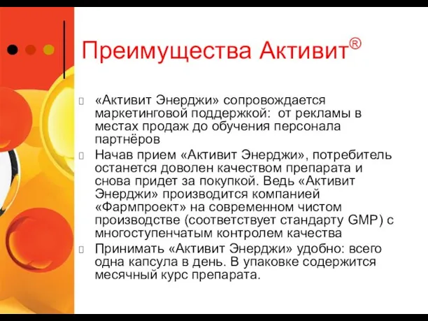 Преимущества Активит® «Активит Энерджи» сопровождается маркетинговой поддержкой: от рекламы в местах продаж