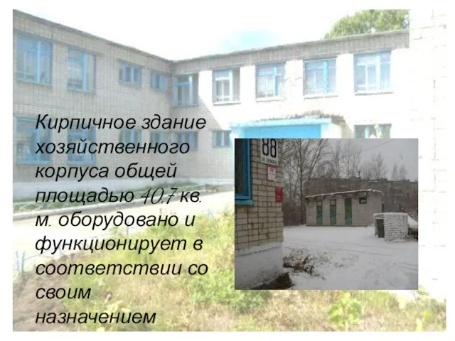 Кирпичное здание хозяйственного корпуса общей площадью 40,7 кв.м. оборудовано и функционирует в соответствии со своим назначением