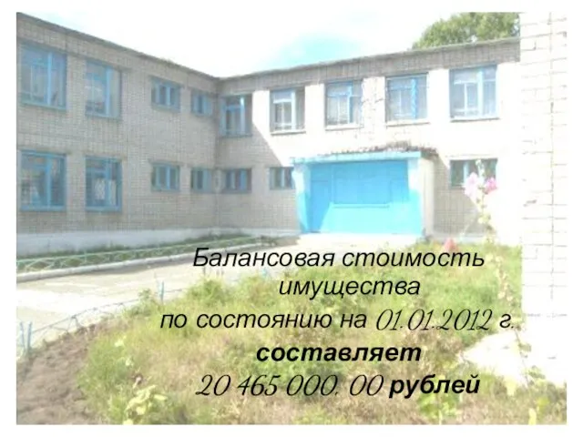 Балансовая стоимость имущества по состоянию на 01.01.2012 г. составляет 20 465 000, 00 рублей