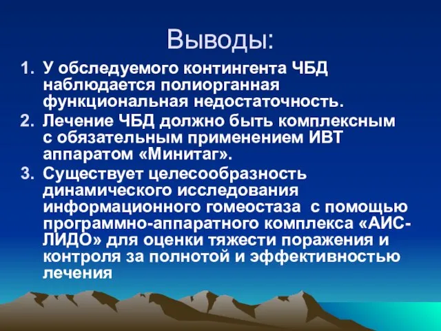 Выводы: У обследуемого контингента ЧБД наблюдается полиорганная функциональная недостаточность. Лечение ЧБД должно