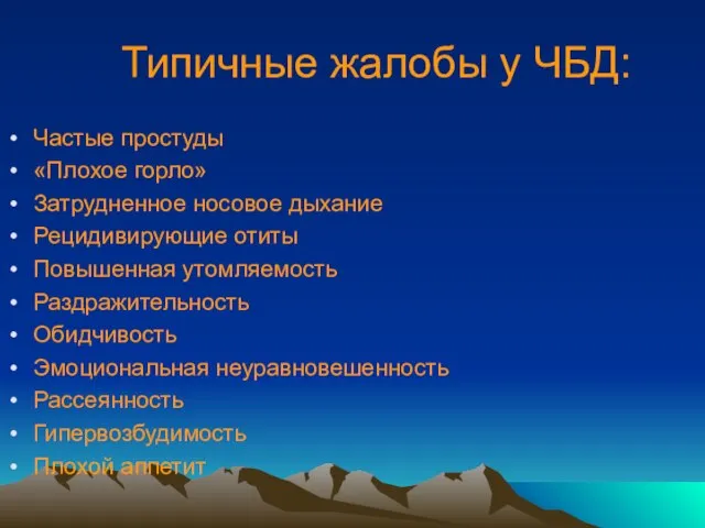 Типичные жалобы у ЧБД: Частые простуды «Плохое горло» Затрудненное носовое дыхание Рецидивирующие