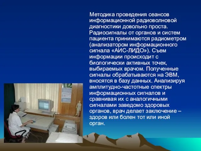 Методика проведения сеансов информационной радиоволновой диагностики довольно проста. Радиосигналы от органов и