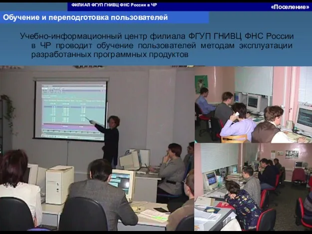 Учебно-информационный центр филиала ФГУП ГНИВЦ ФНС России в ЧР проводит обучение пользователей