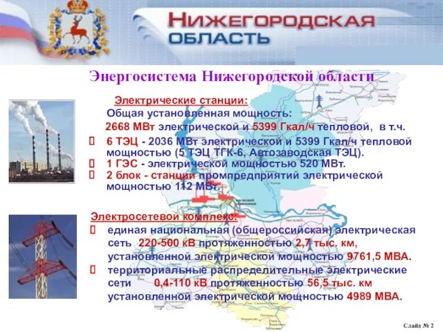 Электрические станции: Общая установленная мощность: 2668 МВт электрической и 5399 Гкал/ч тепловой,