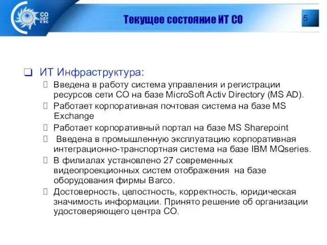 Текущее состояние ИТ СО ИТ Инфраструктура: Введена в работу система управления и