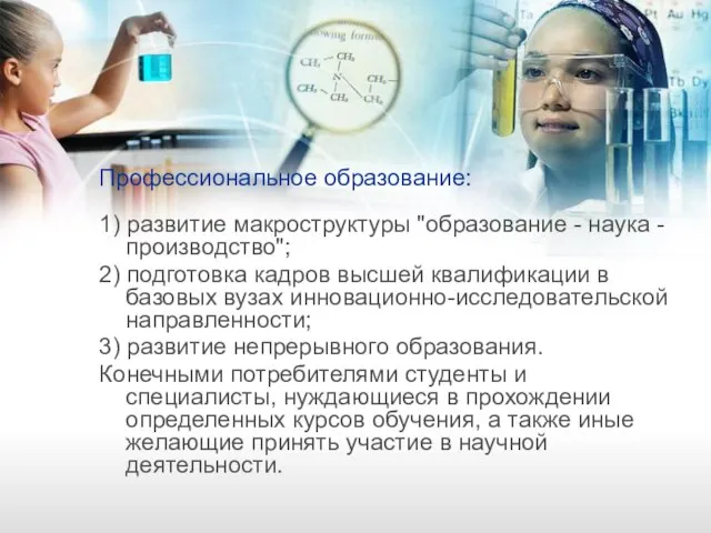 1) развитие макроструктуры "образование - наука - производство"; 2) подготовка кадров высшей