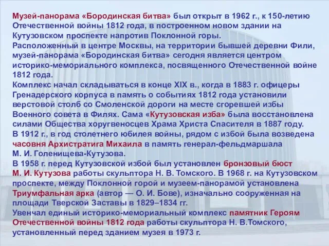 Музей-панорама «Бородинская битва» был открыт в 1962 г., к 150-летию Отечественной войны