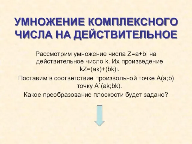 УМНОЖЕНИЕ КОМПЛЕКСНОГО ЧИСЛА НА ДЕЙСТВИТЕЛЬНОЕ Рассмотрим умножение числа Z=a+bi на действительное число