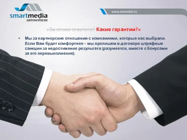 «За слова ответите? Какие гарантии?» Мы за партнерские отношения с компаниями, которые