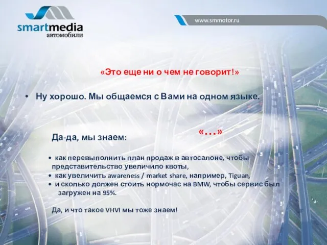 «Это еще ни о чем не говорит!» www.smmotor.ru Ну хорошо. Мы общаемся