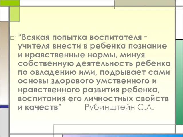 “Всякая попытка воспитателя ‑ учителя внести в ребенка познание и нравственные нормы,