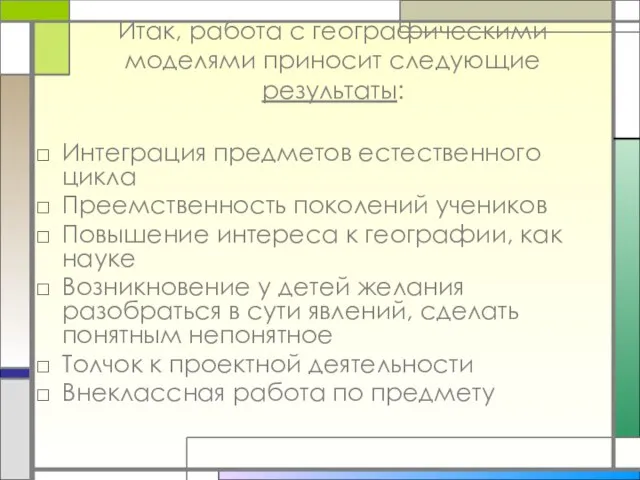 Итак, работа с географическими моделями приносит следующие результаты: Интеграция предметов естественного цикла