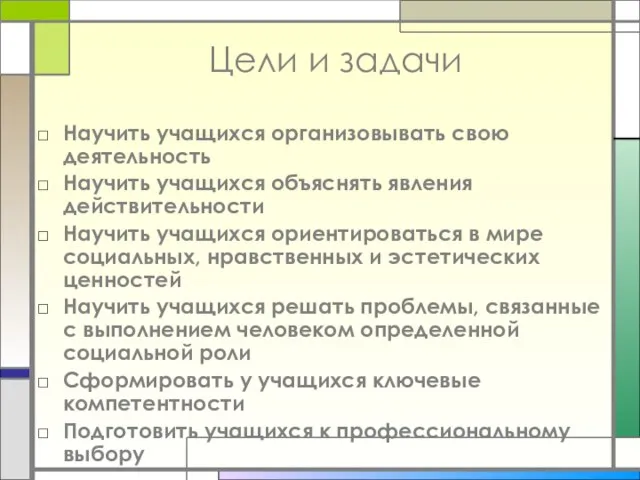 Цели и задачи Научить учащихся организовывать свою деятельность Научить учащихся объяснять явления