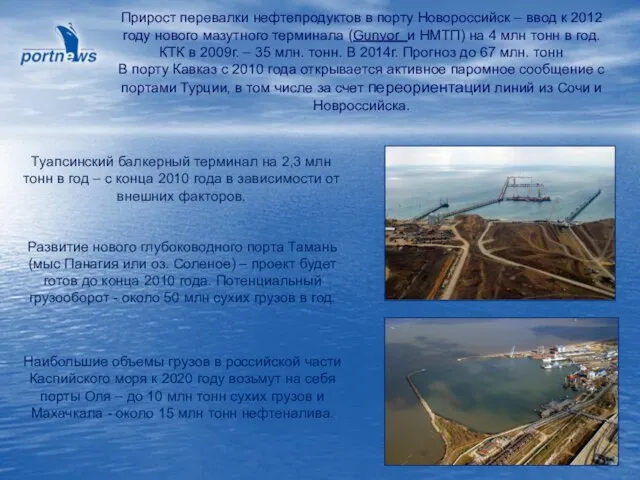Прирост перевалки нефтепродуктов в порту Новороссийск – ввод к 2012 году нового