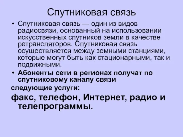 Спутниковая связь Спутниковая связь — один из видов радиосвязи, основанный на использовании