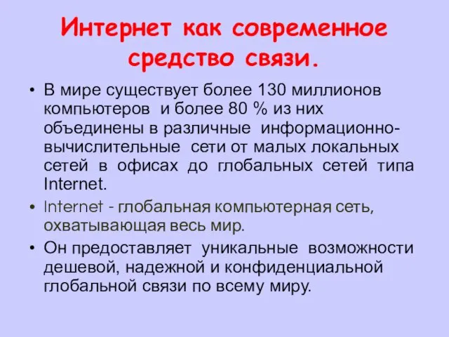 Интернет как современное средство связи. В мире существует более 130 миллионов компьютеров