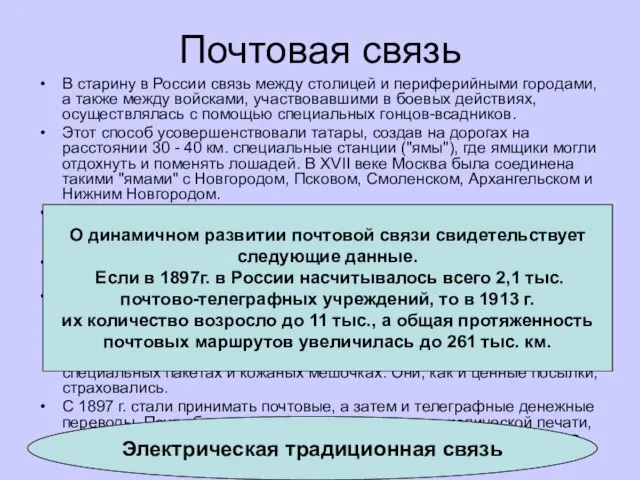 Почтовая связь В старину в России связь между столицей и периферийными городами,